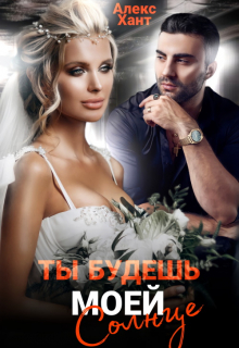 Ты будешь моей, Солнце Алекс Хант