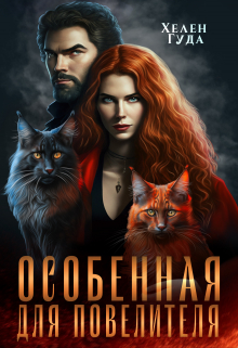 Особенная  для Повелителя Хелен Гуда