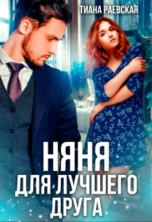 Няня для лучшего друга Тиана Раевская