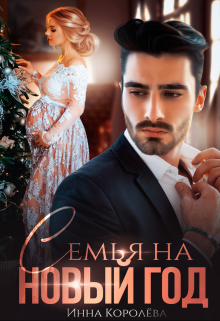 Семья на Новый год Инна Королёва
