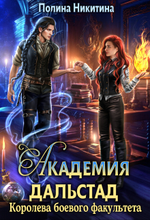 Академия Дальстад. Королева боевого факультета Полина Никитина