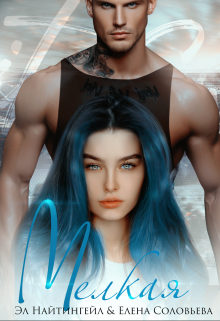 Мелкая Соловьева Елена