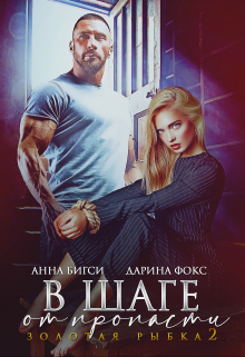 В шаге от пропасти Анна Бигси