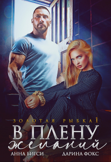 В плену желаний Анна Бигси