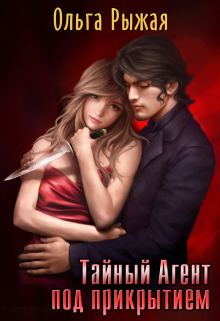 Тайный Агент под прикрытием Ольга Рыжая