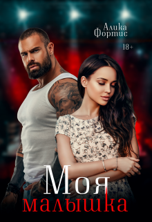 Моя малышка Алика Фортис