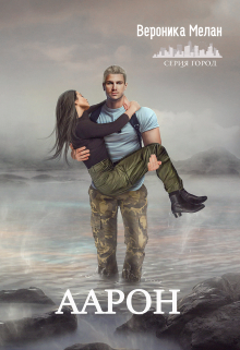 Аарон Вероника Мелан