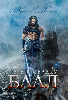Путь к сердцу. Баал Вероника Мелан