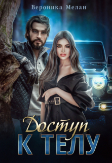 Доступ к телу Вероника Мелан
