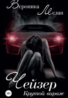 Чейзер 2 Вероника Мелан