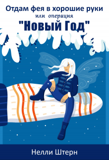 Отдам фея в хорошие руки или операция «Новый год» Нелли Штерн