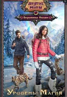 Уровень: Магия Вероника Мелан