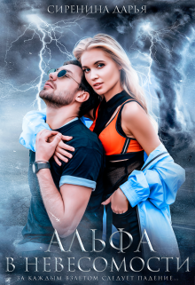 Альфа в невесомости Дарья Сиренина
