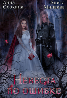 Невеста по ошибке, или Украденная магия герцога Анна Осокина
