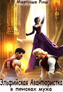 Эльфийская авантюристка в поисках мужа Мартиша Риш