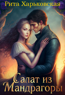 Салат из мандрагоры Рита Харьковская