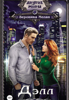 Делл Вероника Мелан