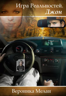 Игра Реальностей. Джон Вероника Мелан