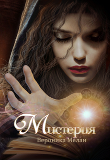 Мистерия Вероника Мелан