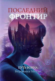 Последний Фронтир. Путь воина Вероника Мелан