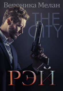 Рэй Вероника Мелан