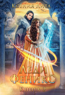Леди Феникс 2, или Обещанная темному дракону Ксения Лита