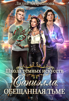 Саниэлла. Обещанная тьме Лидия Андрианова (Lidia Andrianova)