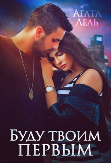 Буду твоим первым Агата Лель