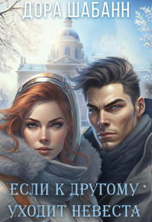 Если к другому уходит невеста Дора Шабанн