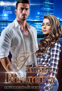 Гамбит. Вендетта Юлия Фадеева