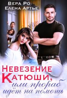 Невезение Катюши, или Прораб идет на помощь Вера Ро