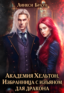 Академия Хельтон. Избранница с изъяном для дракона Линкси Браун