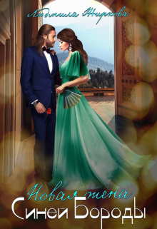 Новая жена Синей Бороды Людмила Жиркова