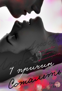 7 причин сожалеть Дарья Тоин