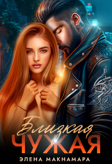 Близкая чужая Элена Макнамара