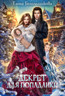 Декрет для попаданки Елена Белильщикова