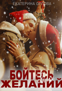 Бойтесь своих желаний Екатерина Орлова