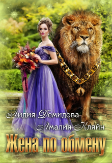 Жена по обмену Амалия Кляйн