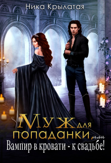 Муж для попаданки, или Вампир в кровати — к свадьбе! Ника Крылатая