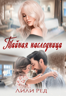 Тайная наследница Лили Ред