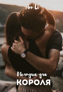 Мелодия для Короля Ann Li