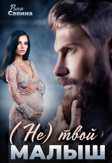(не) твой малыш Рина Савина