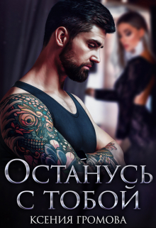 Останусь с тобой Ксения Громова