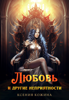 Любовь и другие неприятности Ксения Кожина