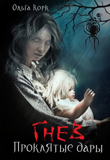 Гнев. Проклятые дары Ольга Корк