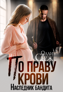 По праву крови. Наследник бандита Олли Серж
