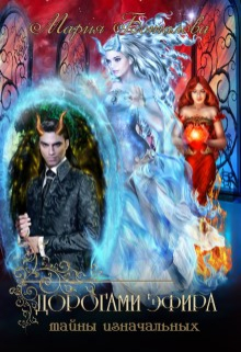 Тайны Изначальных 3. Дорогами Эфира Мария Боталова