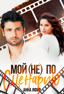 Мой (не) по сценарию Анна Яфор