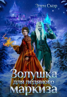 Золушка для ледяного маркиза Элен Скор