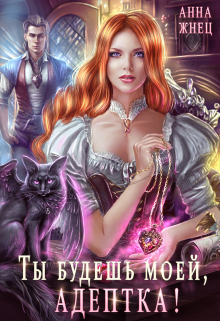 Ты будешь моей, адептка, или Демон плохому не научит Анна Жнец